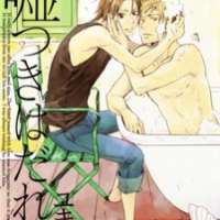  ����� Usotsuki wa Dareda <small>Story & Art</small> 